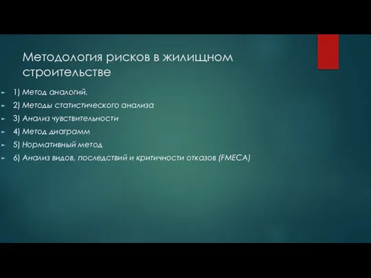 Методология рисков в жилищном строительстве 1) Метод аналогий. 2) Методы статистического анализа