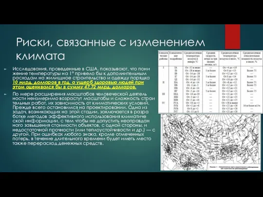 Риски, связанные с изменением климата Ис­следования, проведенные в США, показывают, что пони­жение