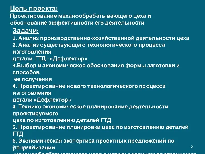 Цель проекта: Проектирование механообрабатывающего цеха и обоснование эффективности его деятельности Задачи: 1.