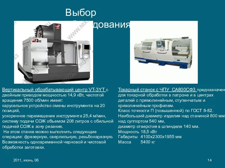 Выбор оборудования 2011, июнь, 06 Вертикальный обрабатывающий центр VT-3YT с двойным приводом