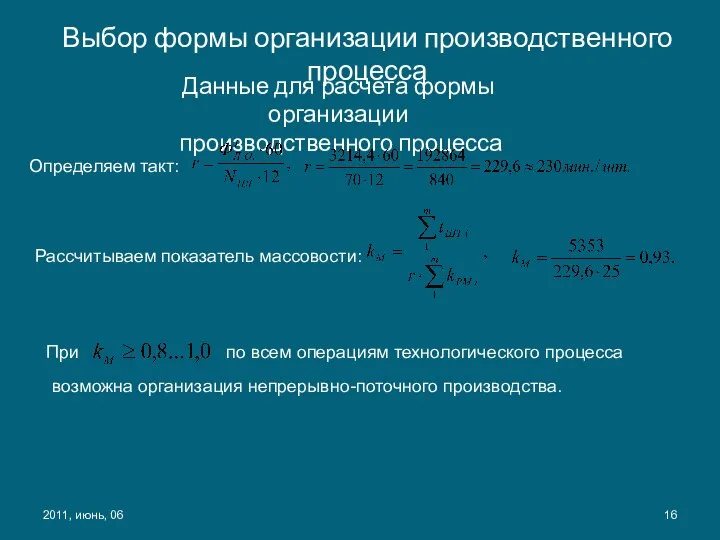 Выбор формы организации производственного процесса Данные для расчета формы организации производственного процесса