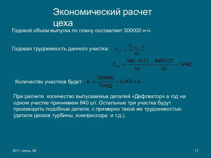 2011, июнь, 06 При расчете количество выпускаемых деталей «Дефлектор» в год на