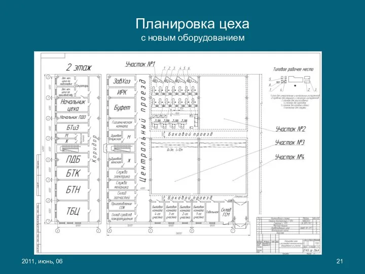 2011, июнь, 06 Планировка цеха с новым оборудованием