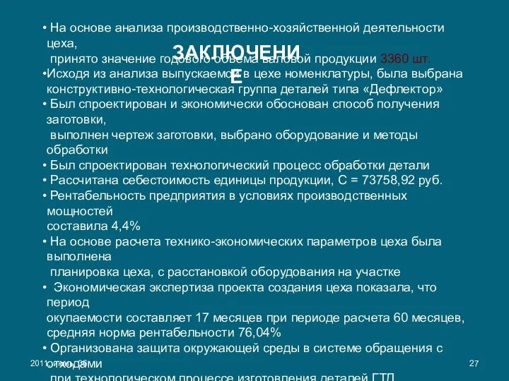 2011, июнь, 06 ЗАКЛЮЧЕНИЕ На основе анализа производственно-хозяйственной деятельности цеха, принято значение