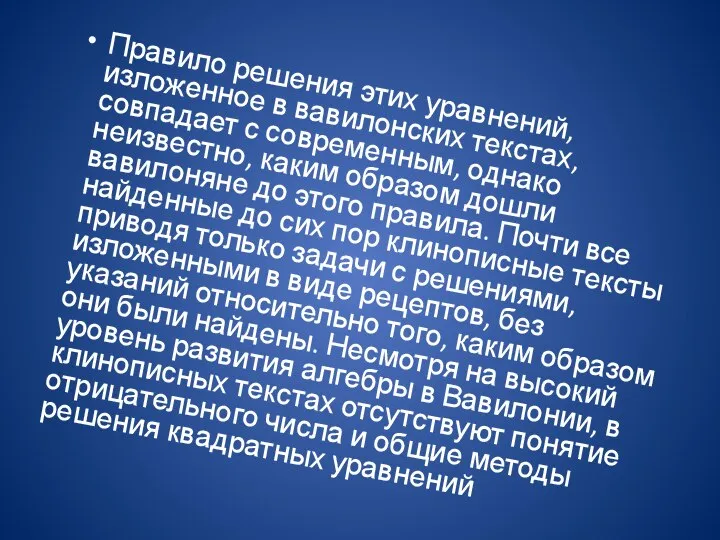 Правило решения этих уравнений, изложенное в вавилонских текстах, совпадает с современным, однако