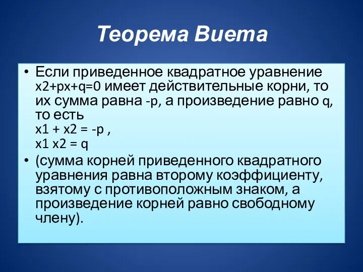 Теорема Виета Если приведенное квадратное уравнение x2+px+q=0 имеет действительные корни, то их