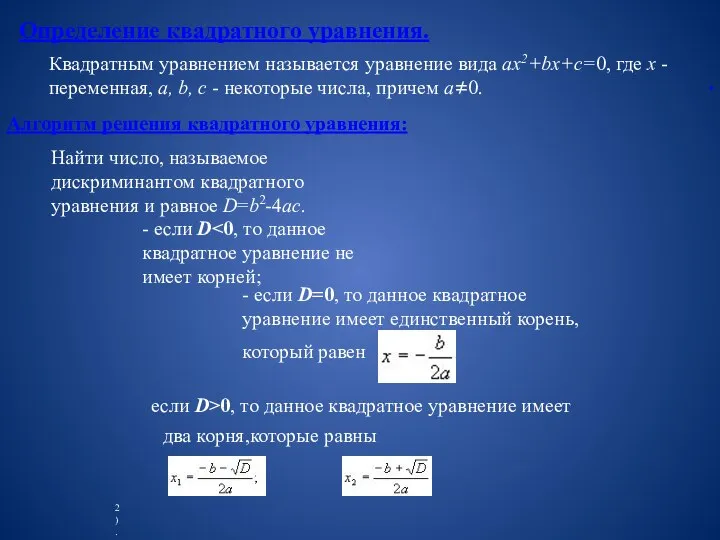 Определение квадратного уравнения. Квадратным уравнением называется уравнение вида ax2+bx+c=0, где x -