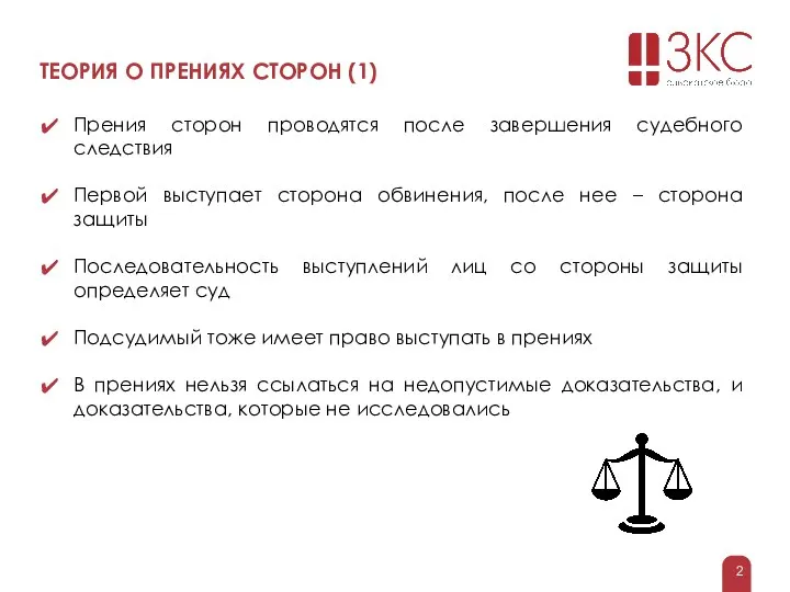 ТЕОРИЯ О ПРЕНИЯХ СТОРОН (1) Прения сторон проводятся после завершения судебного следствия