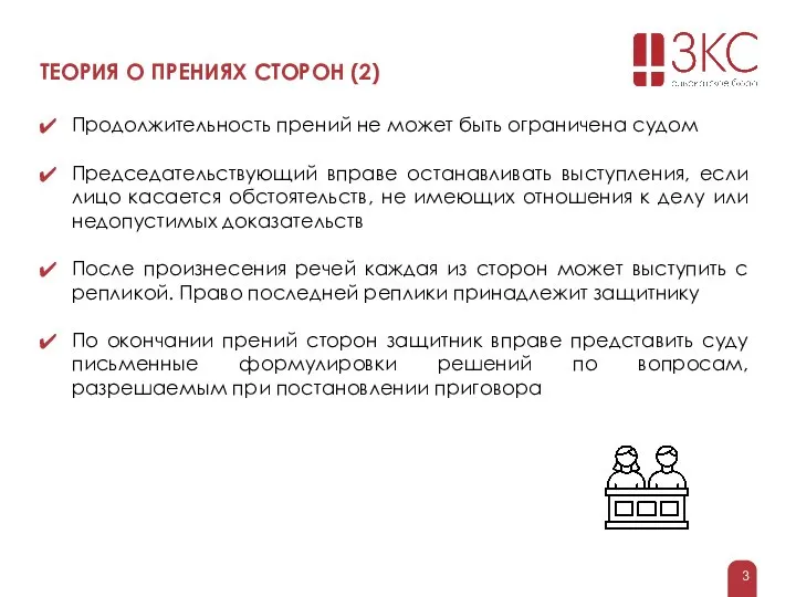 ТЕОРИЯ О ПРЕНИЯХ СТОРОН (2) Продолжительность прений не может быть ограничена судом