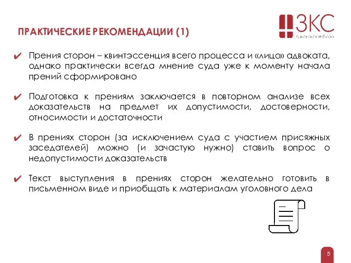 ПРАКТИЧЕСКИЕ РЕКОМЕНДАЦИИ (1) Прения сторон – квинтэссенция всего процесса и «лицо» адвоката,