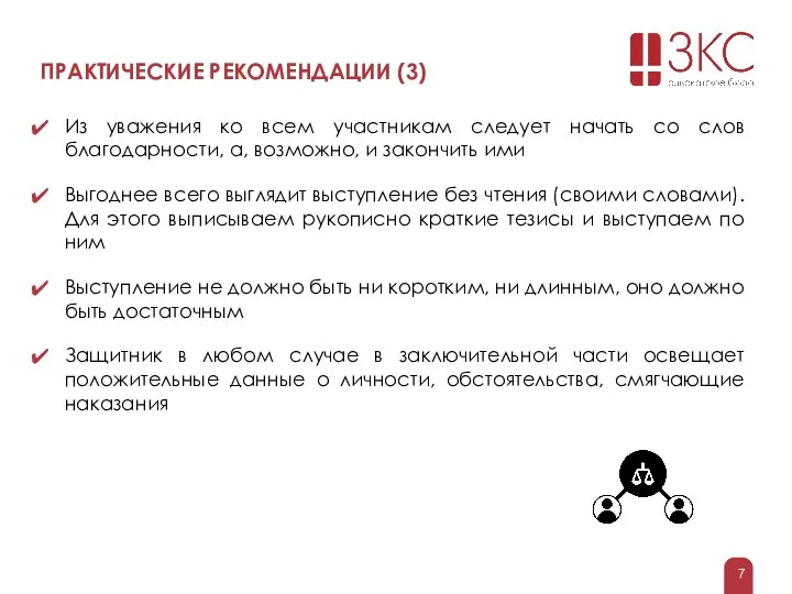 ПРАКТИЧЕСКИЕ РЕКОМЕНДАЦИИ (3) Из уважения ко всем участникам следует начать со слов