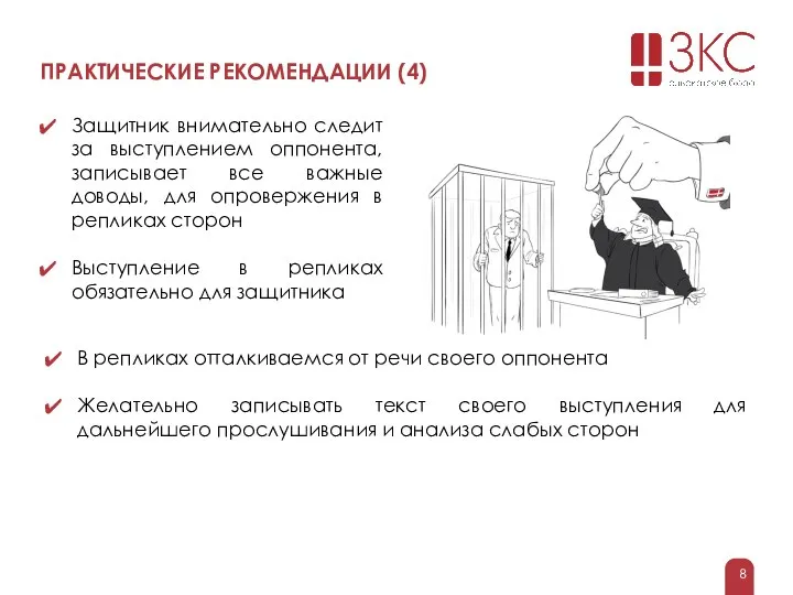 ПРАКТИЧЕСКИЕ РЕКОМЕНДАЦИИ (4) Защитник внимательно следит за выступлением оппонента, записывает все важные