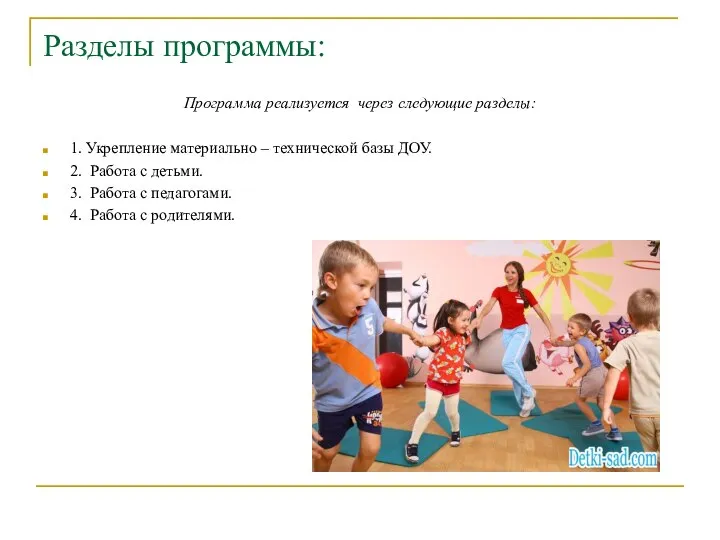 Разделы программы: Программа реализуется через следующие разделы: 1. Укрепление материально – технической