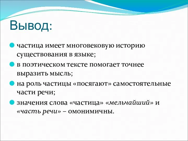 Вывод: частица имеет многовековую историю существования в языке; в поэтическом тексте помогает