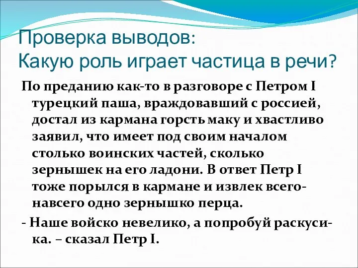 Проверка выводов: Какую роль играет частица в речи? По преданию как-то в