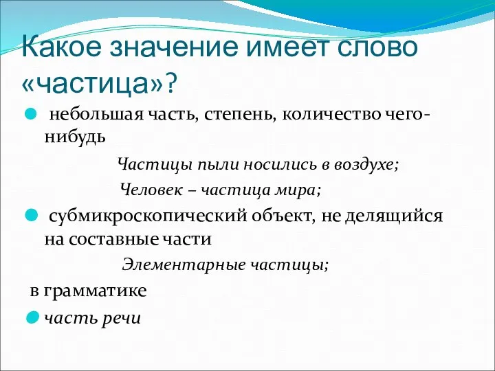 Какое значение имеет слово «частица»? небольшая часть, степень, количество чего-нибудь Частицы пыли