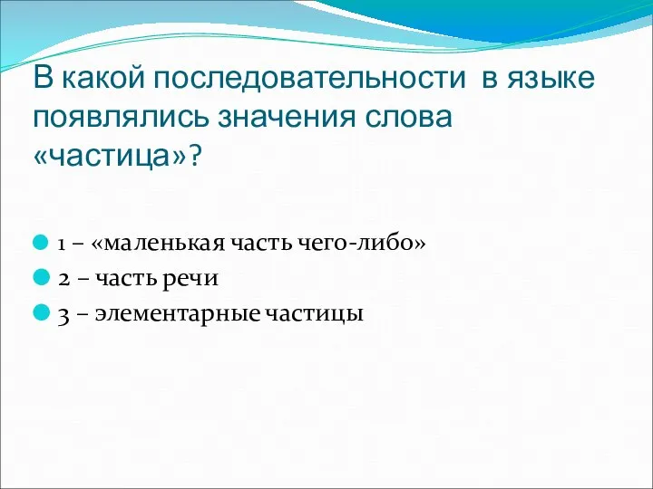 В какой последовательности в языке появлялись значения слова «частица»? 1 – «маленькая