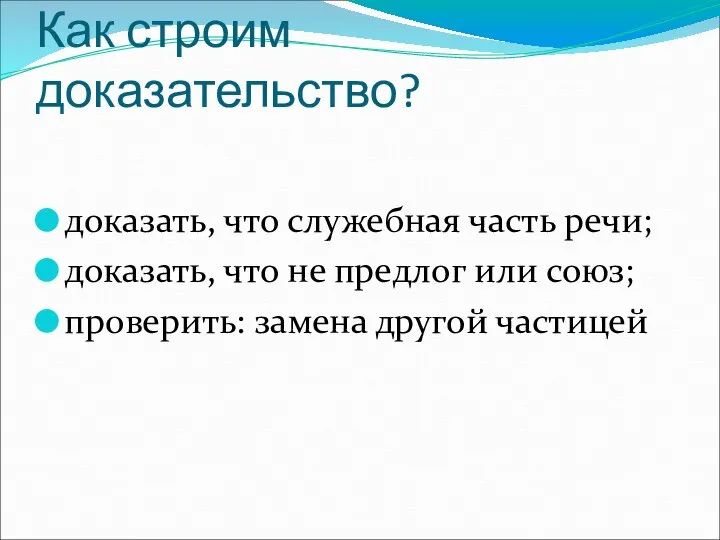 Как строим доказательство? доказать, что служебная часть речи; доказать, что не предлог