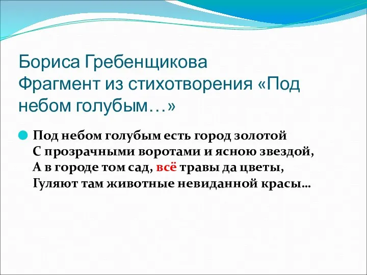 Бориса Гребенщикова Фрагмент из стихотворения «Под небом голубым…» Под небом голубым есть