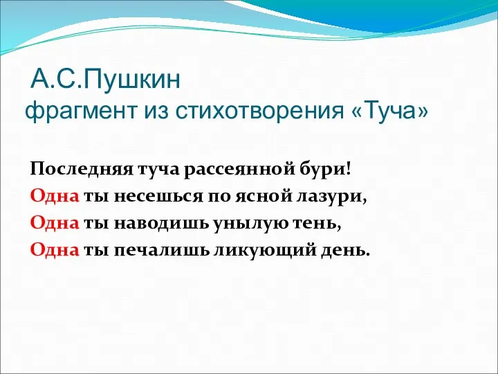 А.С.Пушкин фрагмент из стихотворения «Туча» Последняя туча рассеянной бури! Одна ты несешься