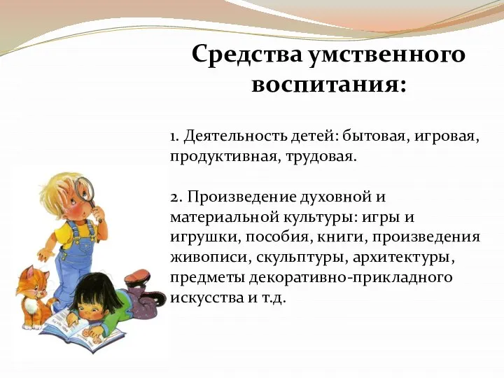 Средства умственного воспитания: 1. Деятельность детей: бытовая, игровая, продуктивная, трудовая. 2. Произведение