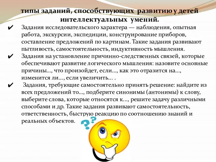 типы заданий, способствующих развитию у детей интеллектуальных умений. Задания исследовательского характера —