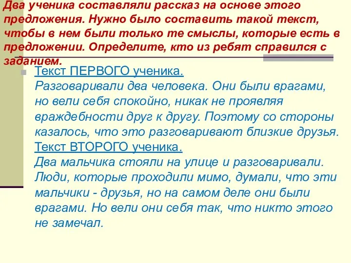 Два ученика составляли рассказ на основе этого предложения. Нужно было составить такой