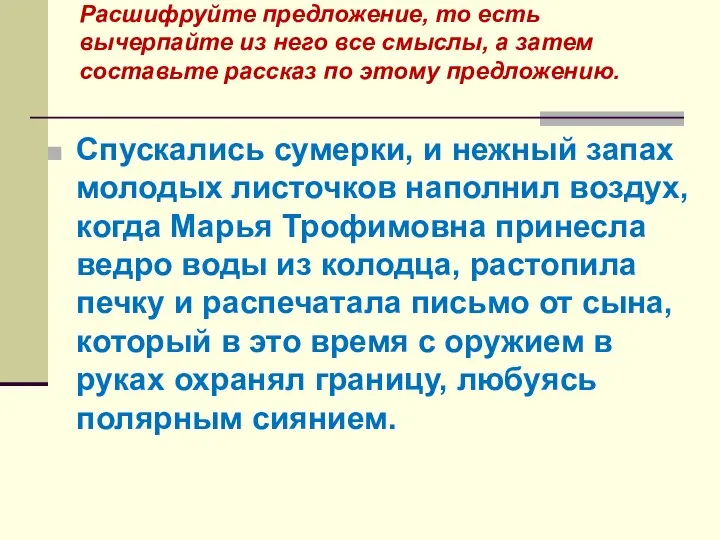 Расшифруйте предложение, то есть вычерпайте из него все смыслы, а затем составьте