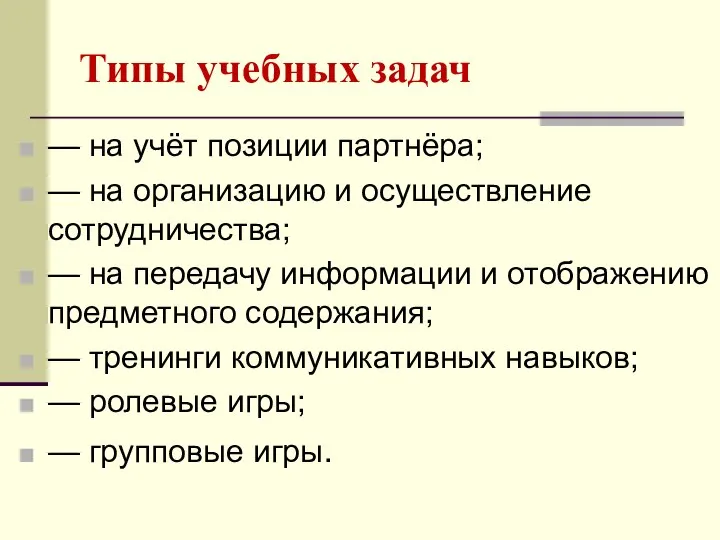 Типы учебных задач — на учёт позиции партнёра; — на организацию и