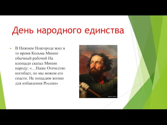 День народного единства В Нижнем Новгороде жил в то время Косьма Минин