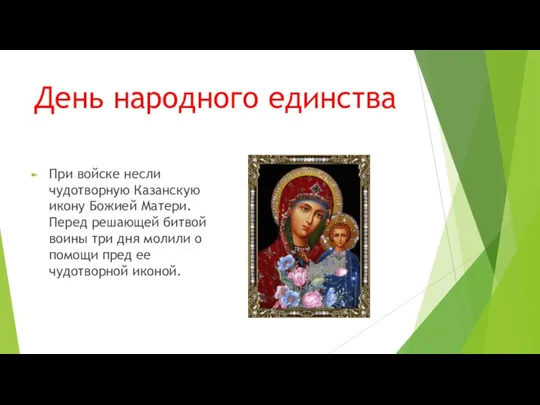 При войске несли чудотворную Казанскую икону Божией Матери. Перед решающей битвой воины