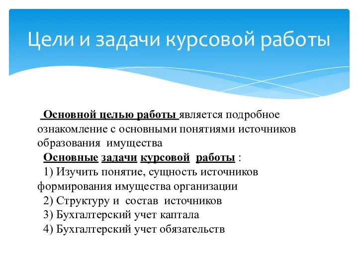 Основной целью работы является подробное ознакомление с основными понятиями источников образования имущества