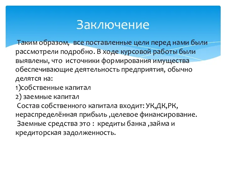 Таким образом, все поставленные цели перед нами были рассмотрели подробно. В ходе