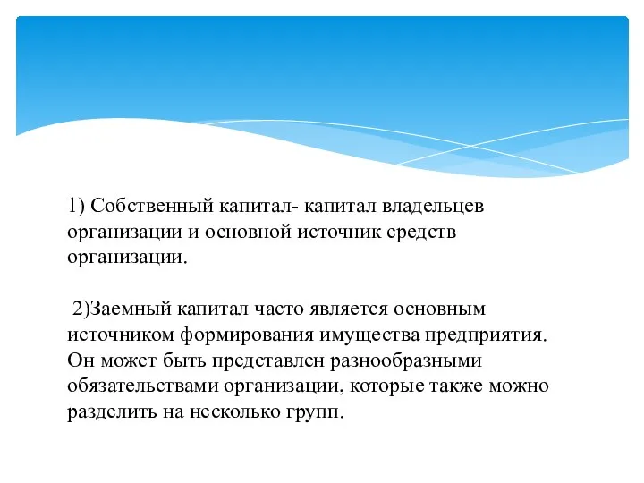 1) Собственный капитал- капитал владельцев организации и основной источник средств организации. 2)Заемный