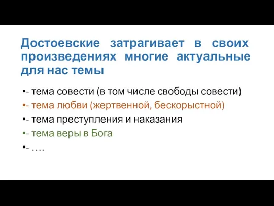 Достоевские затрагивает в своих произведениях многие актуальные для нас темы - тема