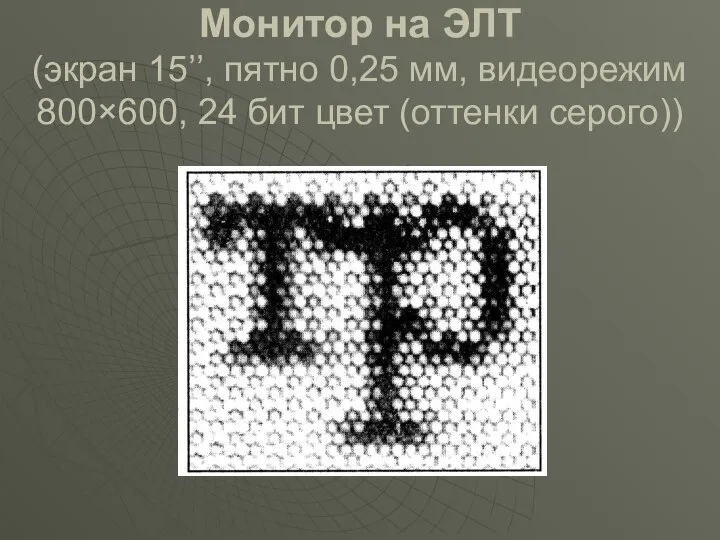 Монитор на ЭЛТ (экран 15’’, пятно 0,25 мм, видеорежим 800×600, 24 бит цвет (оттенки серого))