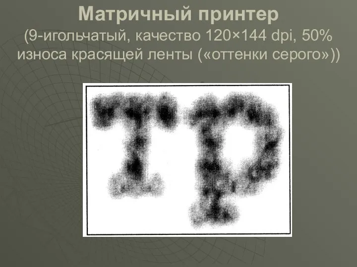 Матричный принтер (9-игольчатый, качество 120×144 dpi, 50% износа красящей ленты («оттенки серого»))