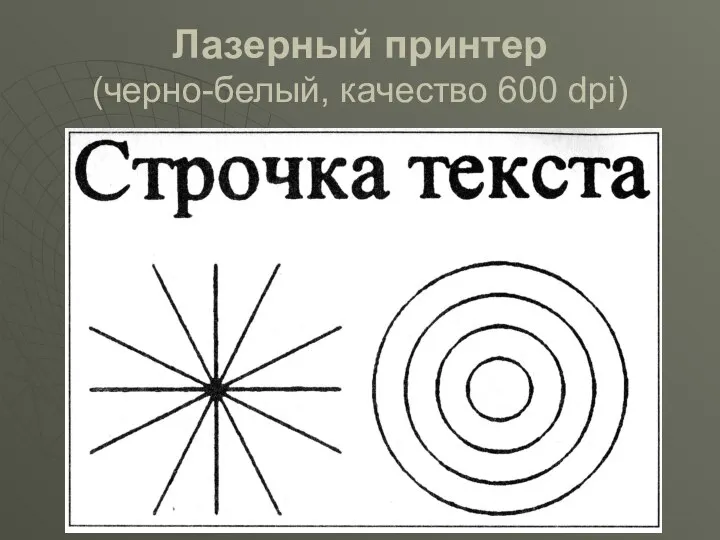 Лазерный принтер (черно-белый, качество 600 dpi)