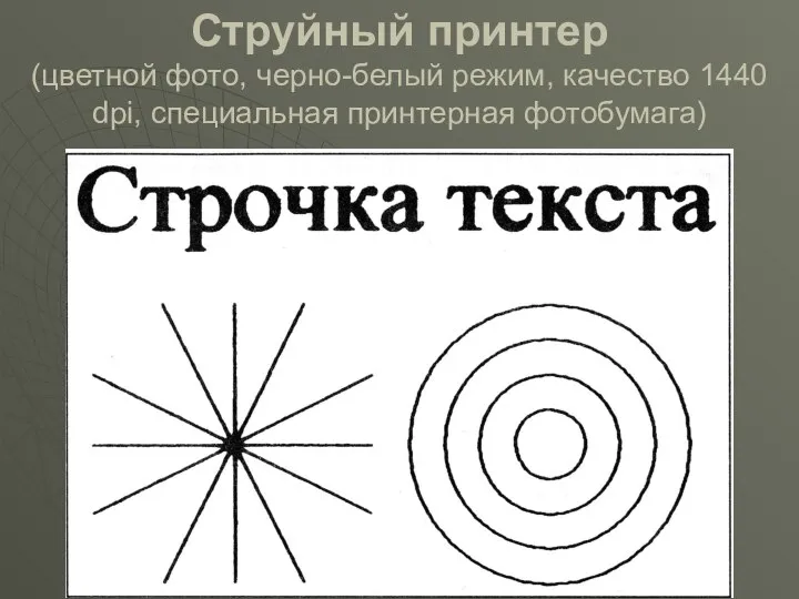 Струйный принтер (цветной фото, черно-белый режим, качество 1440 dpi, специальная принтерная фотобумага)