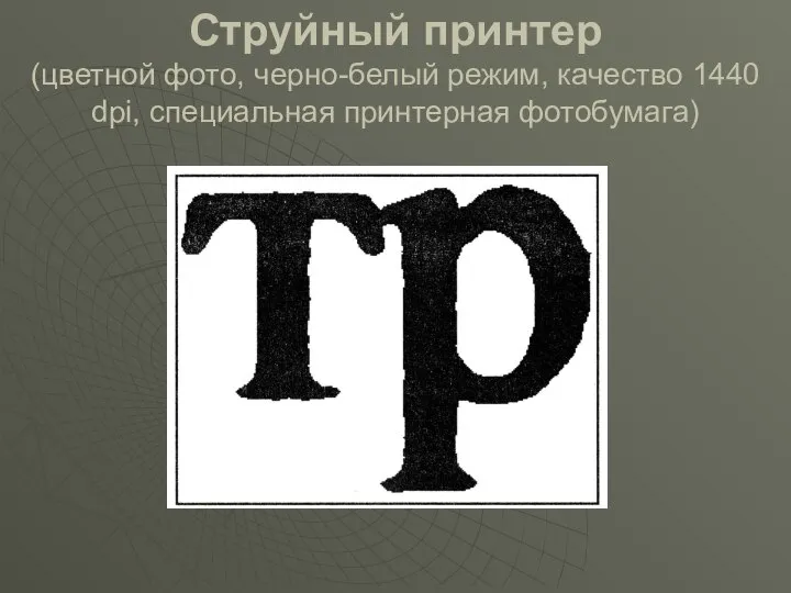 Струйный принтер (цветной фото, черно-белый режим, качество 1440 dpi, специальная принтерная фотобумага)