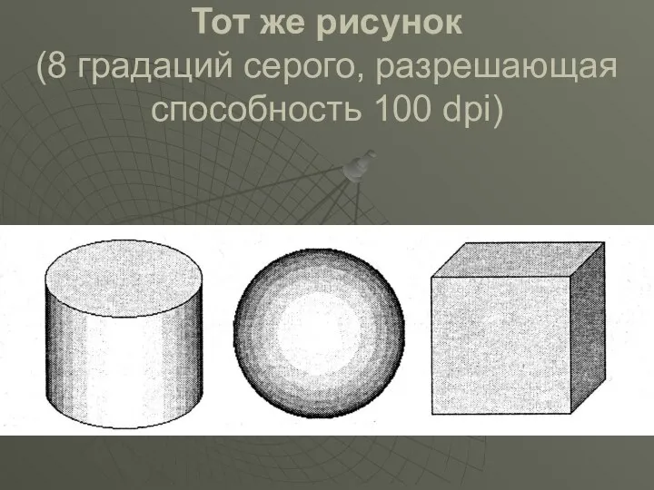 Тот же рисунок (8 градаций серого, разрешающая способность 100 dpi)