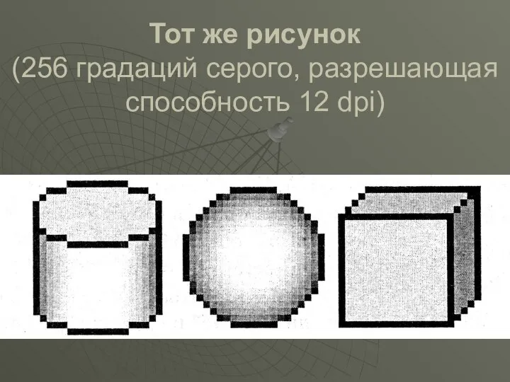 Тот же рисунок (256 градаций серого, разрешающая способность 12 dpi)