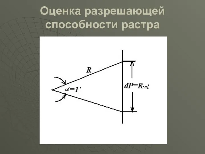 Оценка разрешающей способности растра