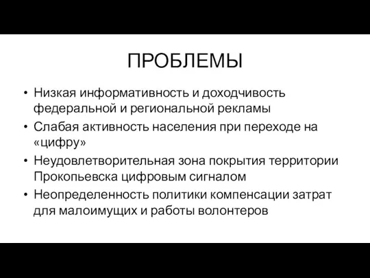 ПРОБЛЕМЫ Низкая информативность и доходчивость федеральной и региональной рекламы Слабая активность населения