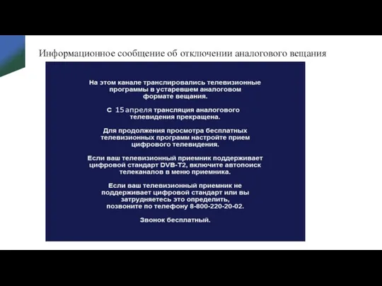 Информационное сообщение об отключении аналогового вещания