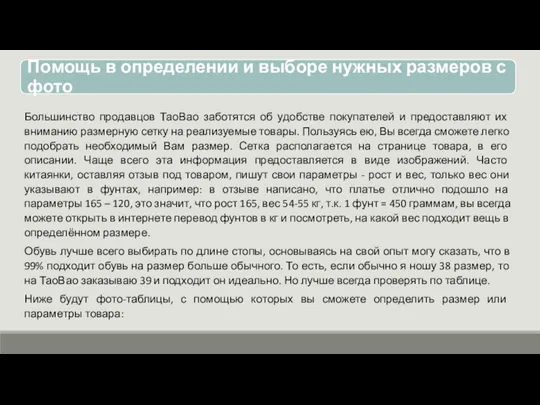 Большинство продавцов ТаоВао заботятся об удобстве покупателей и предоставляют их вниманию размерную