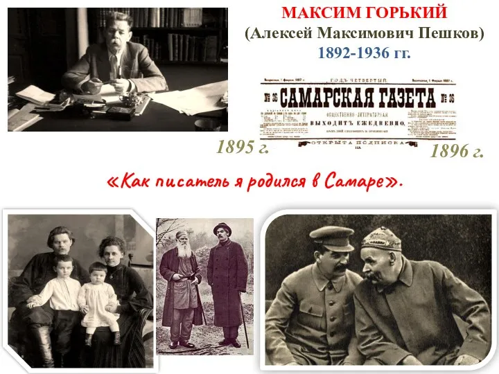 МАКСИМ ГОРЬКИЙ (Алексей Максимович Пешков) 1892-1936 гг. «Как писатель я родился в