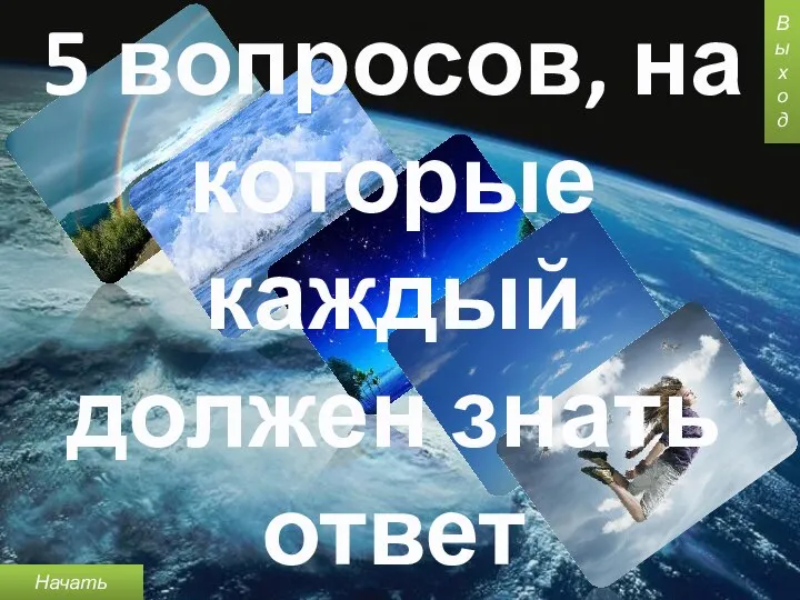 5 вопросов, на которые каждый должен знать ответ Выход Начать