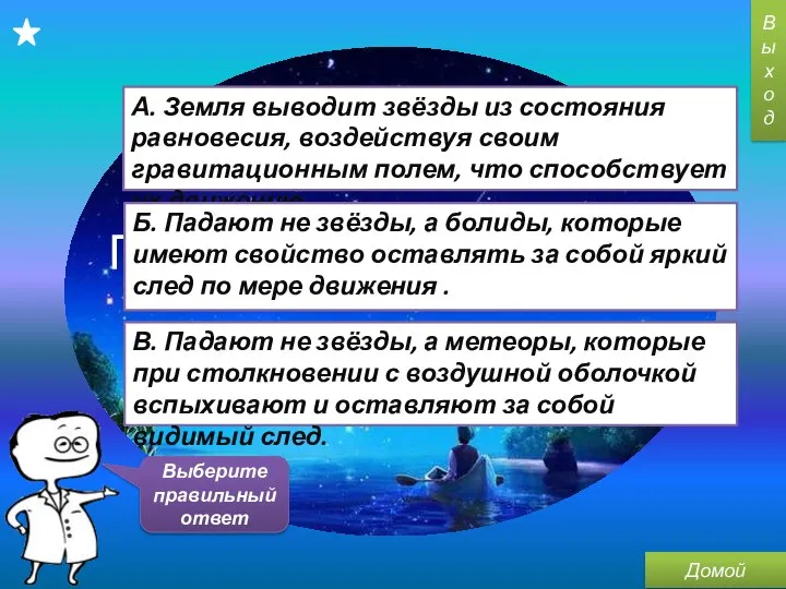 Почему звёзды «падают»? А. Земля выводит звёзды из состояния равновесия, воздействуя своим