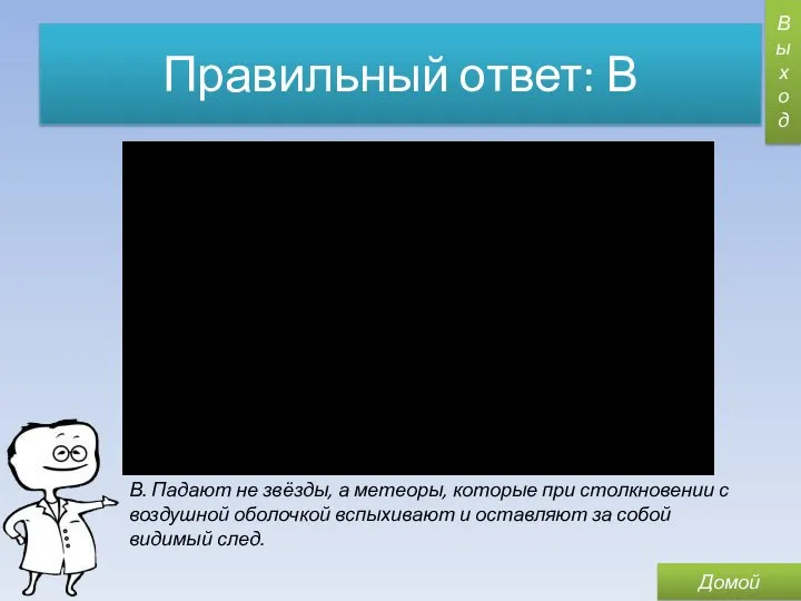 Правильный ответ: В В. Падают не звёзды, а метеоры, которые при столкновении